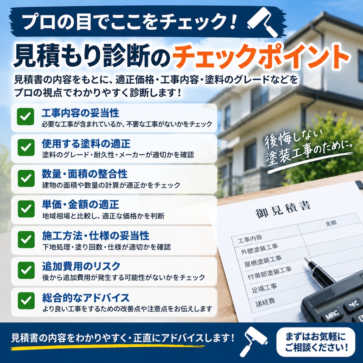 現役の塗装会社代表兼職人が塗装の見積書を診断します 提案された金額・塗料・工事内容を第三者目線でチェックします！ イメージ2