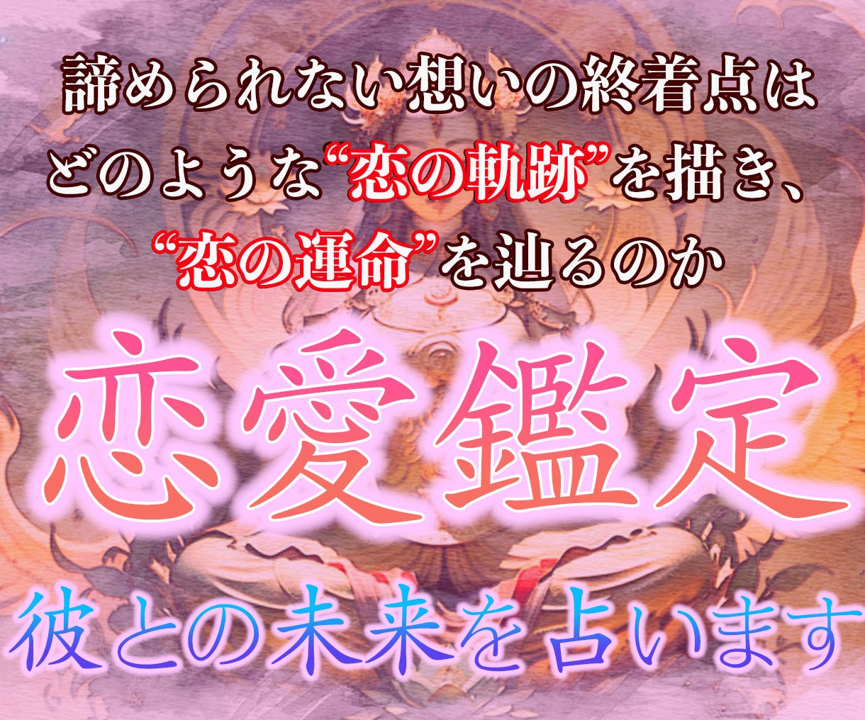 膨大な情報量⭐︎あなたの知らないあの人のすべて⭐︎占い⭐︎霊視⭐︎ - その他