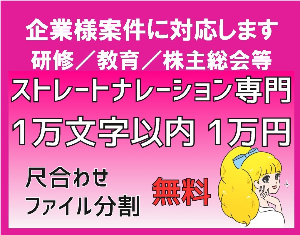 企業様案件／研修／教育／株主総会等に安心対応します 現役プロが正確なストレートナレーションを迅速に届けます！ イメージ1