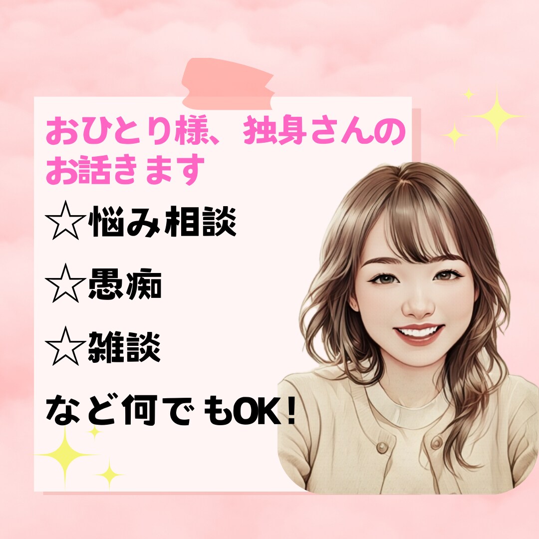 シングルさん、独身さんの愚痴・悩み・雑談聴きます 5分だけでもOK❣ “おひとり様” 同士でお話しませんか？ イメージ1