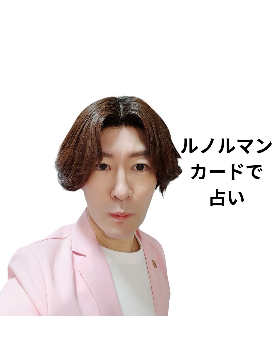 ルノルマンカードで あなたの望む未来を引き寄せます 恋愛 仕事 対人関係お金知りになりたい事全てお答えいたします イメージ1