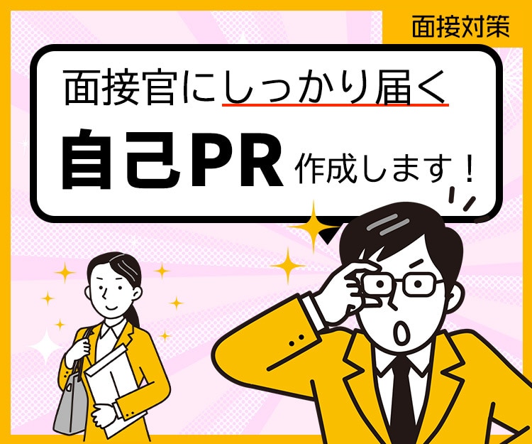 自己PRでお困りの方へ！魅力的な自己PR作成します しっかりアピールできる【あなただけ】の自己PRを作成します！ イメージ1