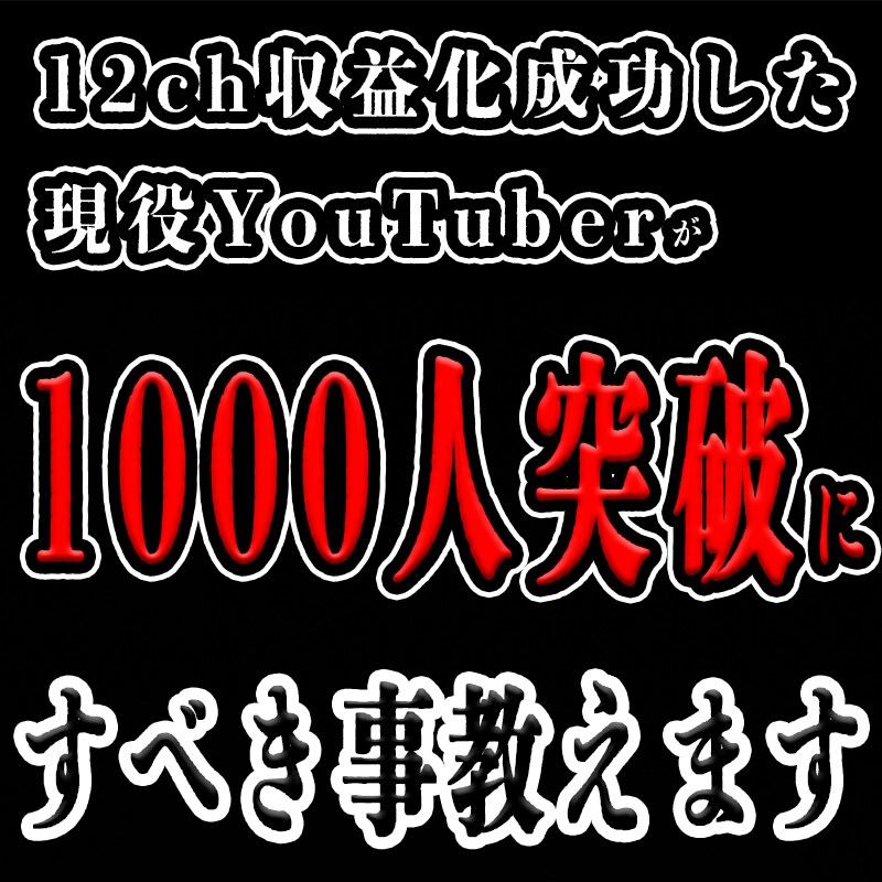 1000人突破するためにすべき事をお伝えします 12チャンネル収益化させて初めて分かった収益化のコツを解説 イメージ1