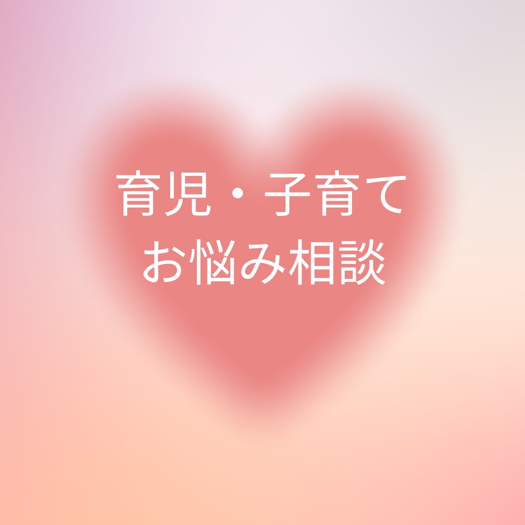 未就学児の子育てお悩み相談お受けします ０歳から小学校入学前の子育てお悩み相談お受けします。 イメージ1