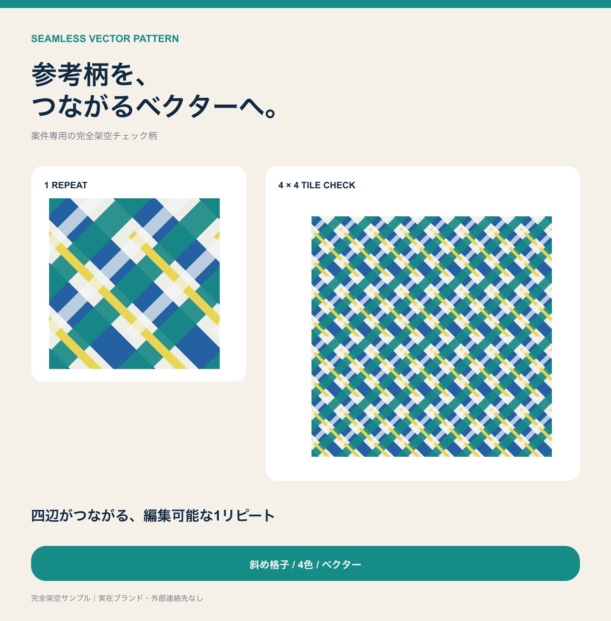 参考画像からシームレス柄をベクター制作します つなぎ目のない柄を、印刷・服飾に使えるデータへ イメージ1