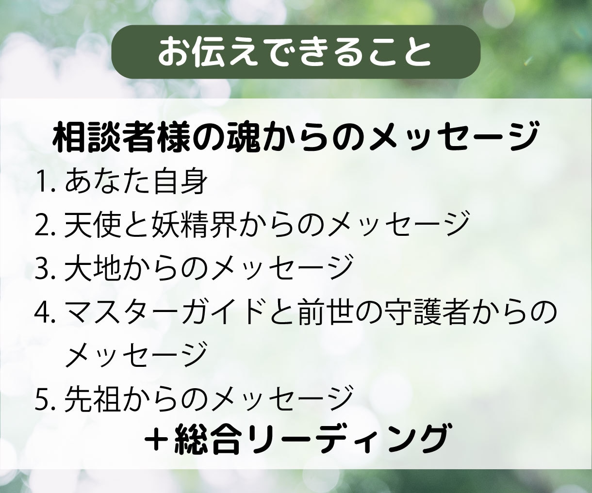 あなたの魂からのメッセージをお伝えします 天使・大地・前世・先祖…そしてあなた自身の魂からのメッセージ イメージ4