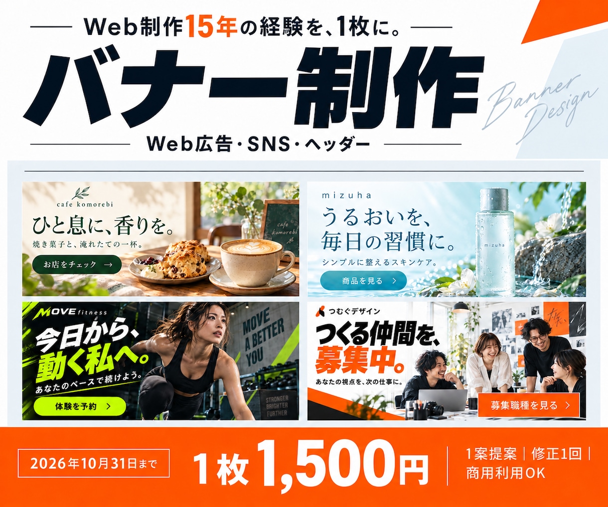 伝わるWebバナーを丁寧に制作します 10月31日まで1枚1,500円・初回修正1回込み イメージ1