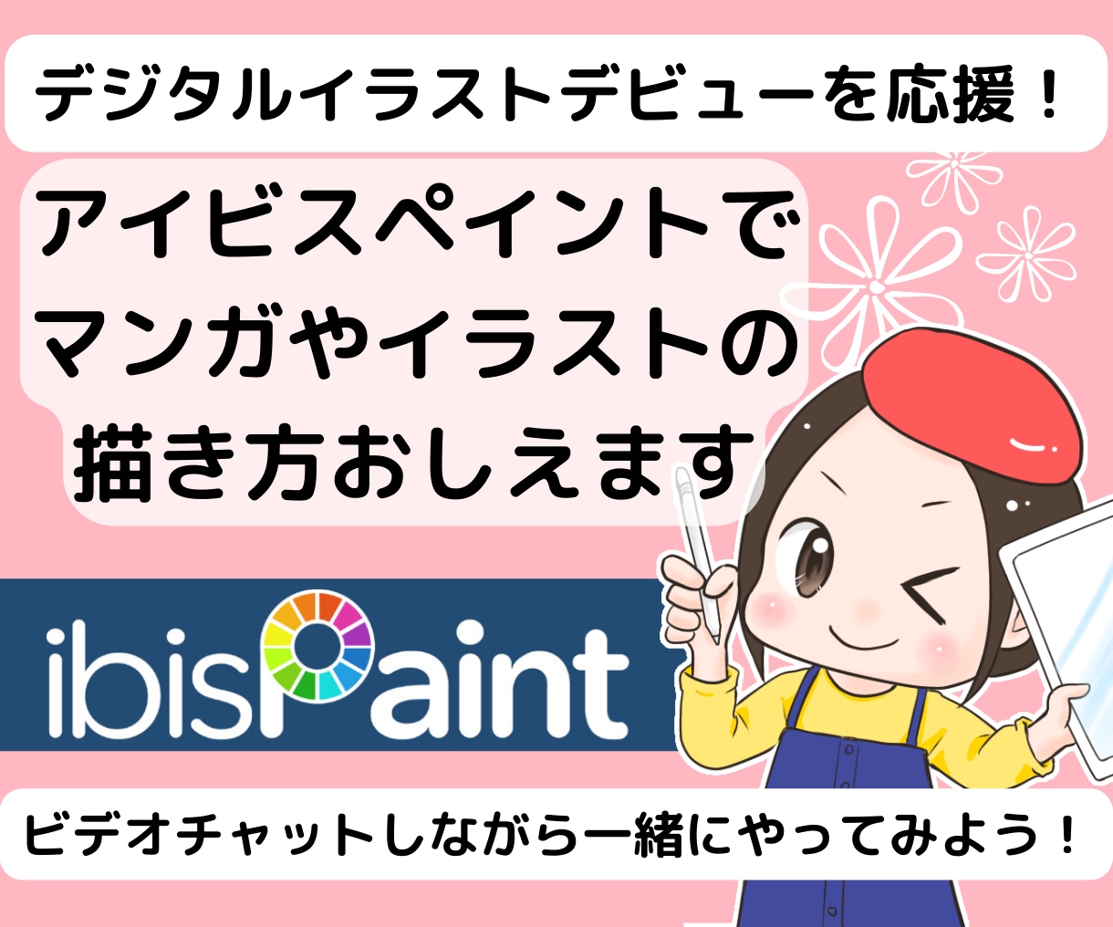 アイビスペイントで基本のイラストの描き方を教えます 初心者でも安心✳︎アプリダウンロードから丁寧にお伝えします イメージ1