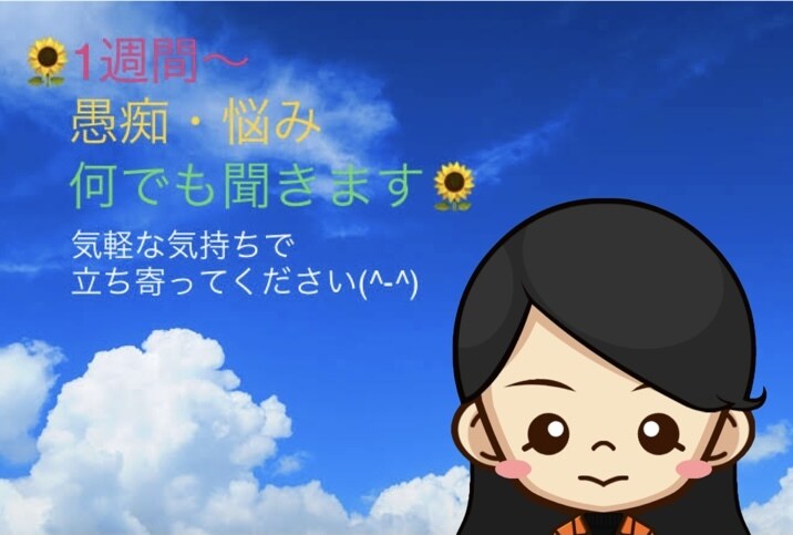 1週間、あなたの話何でも聞きます 愚痴、悩み、ふと誰かに話したい事、いつでも立ち寄ってください イメージ1