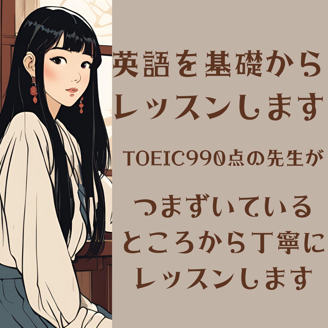 英語を基礎からレッスンします TOEIC990点の先生がつまずいている所からレッスンします イメージ1