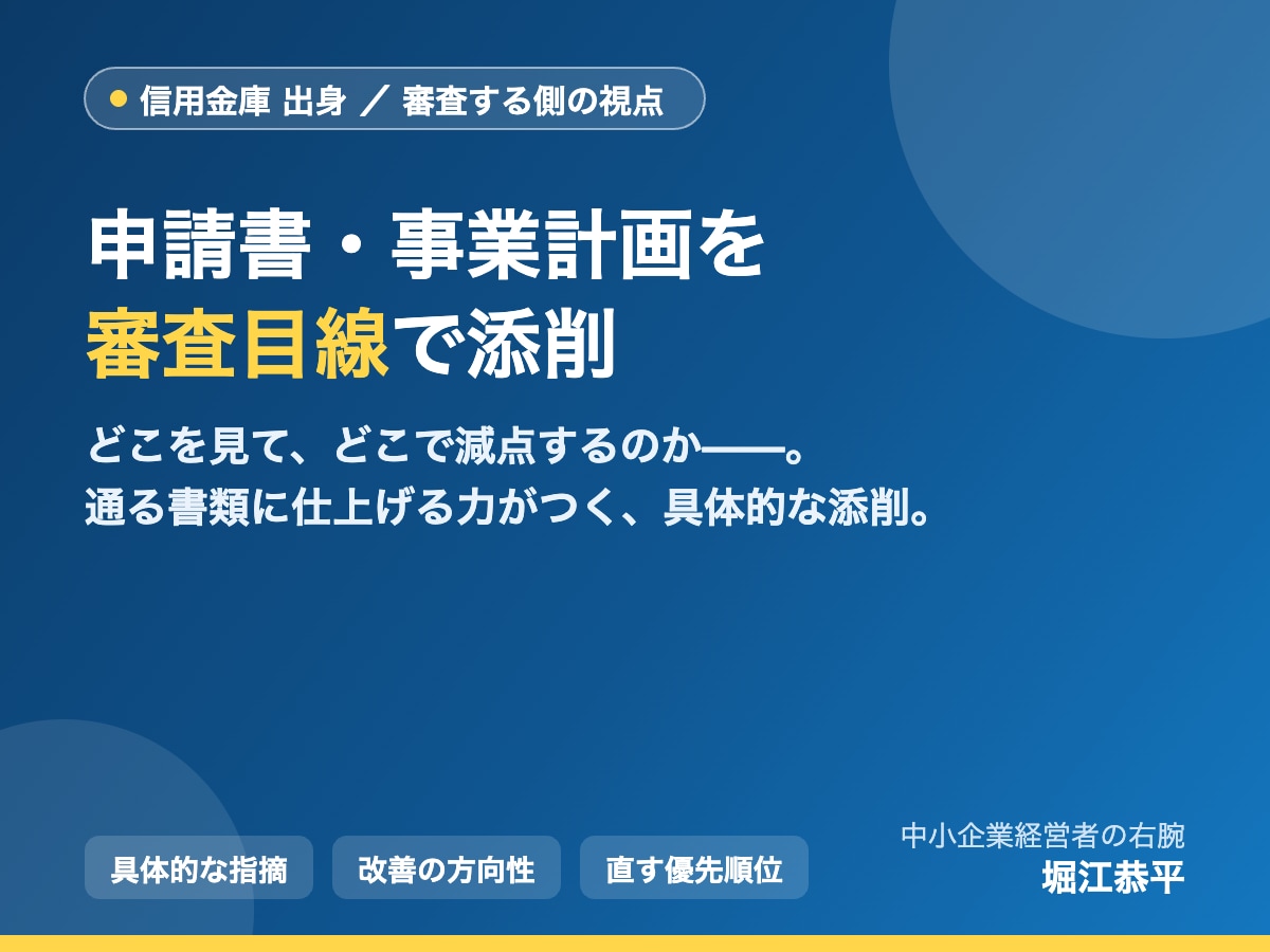 信金出身が審査目線で申請書・事業計画を添削します 審査する側の目線で、あなたのドラフトを具体的に添削します。 イメージ1