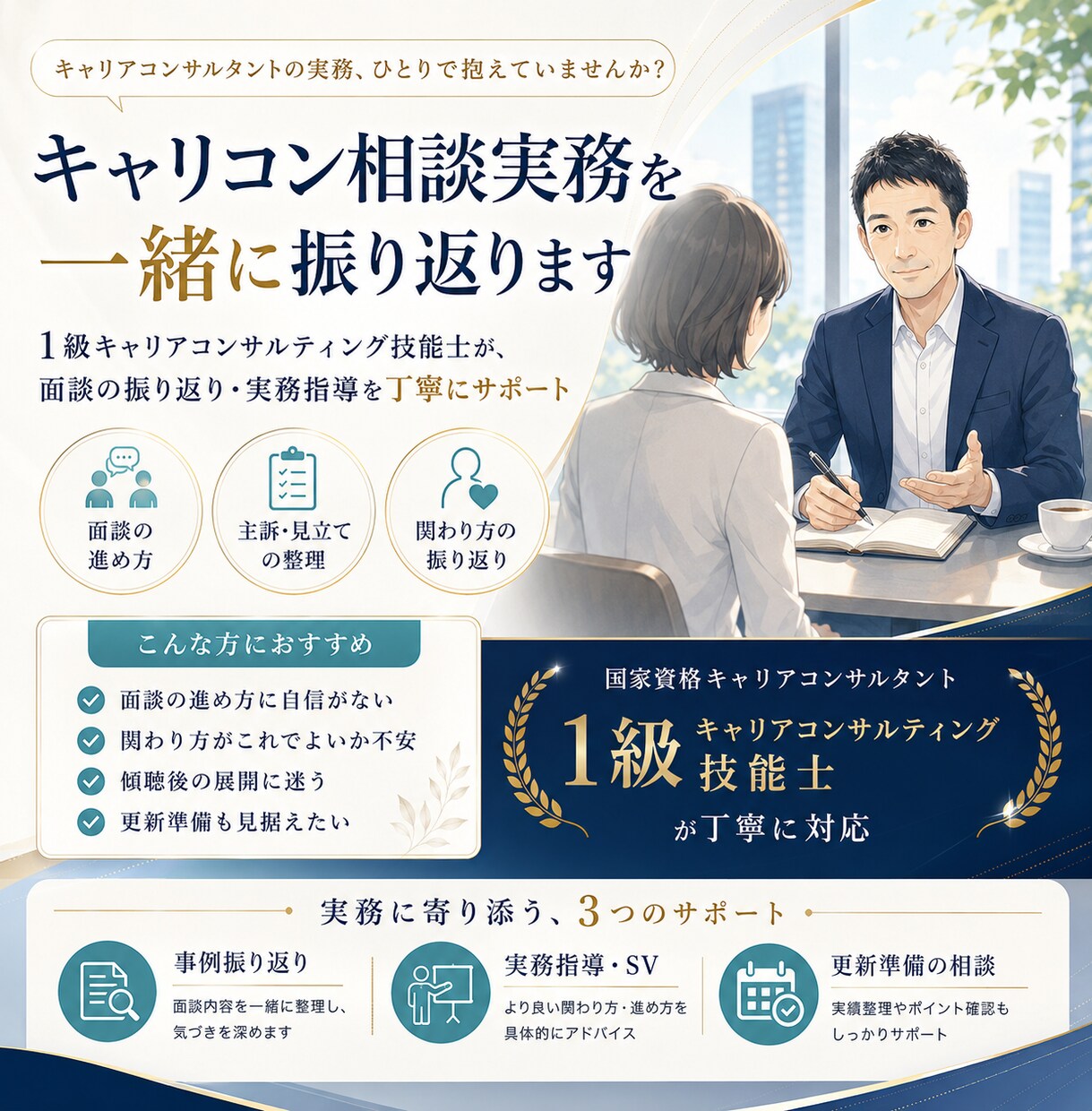 キャリコンの面談事例を一緒に振り返ります 面談事例を振り返る個別スーパービジョンです イメージ2