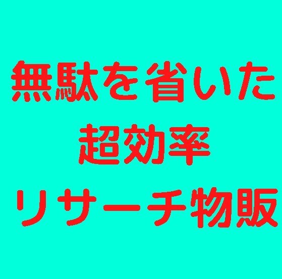 仕入れ先をズラした転売手法教えます 2021年12月に実践するならこれ！ イメージ1