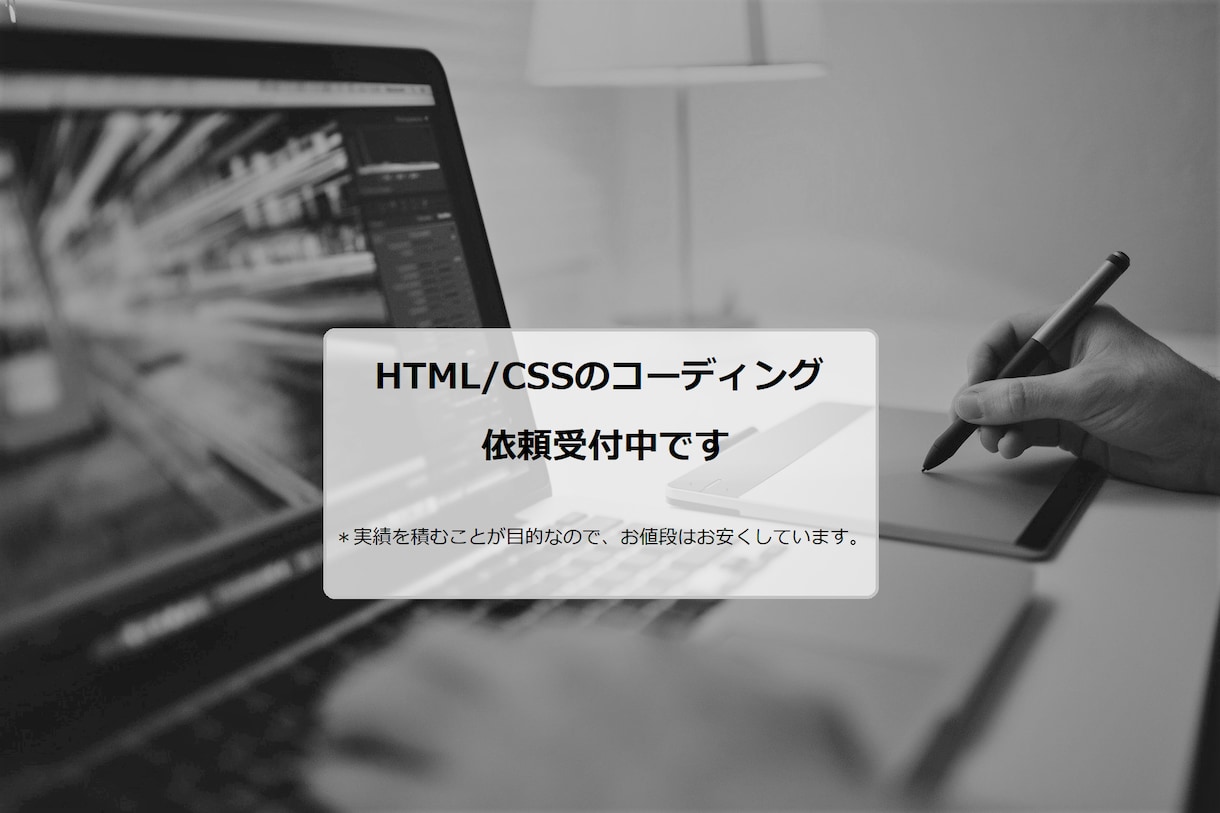 HTML/CSSのコーディング受けます Webデザイナー様！！面倒なコーディングを任せてみませんか？ イメージ1
