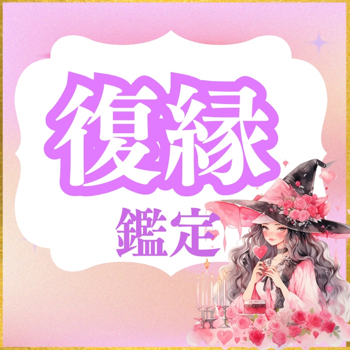 復縁のお悩み♡彼の潜在意識から視ますます お相手の心の深くまで入り込んで、本心を紐解きます イメージ1
