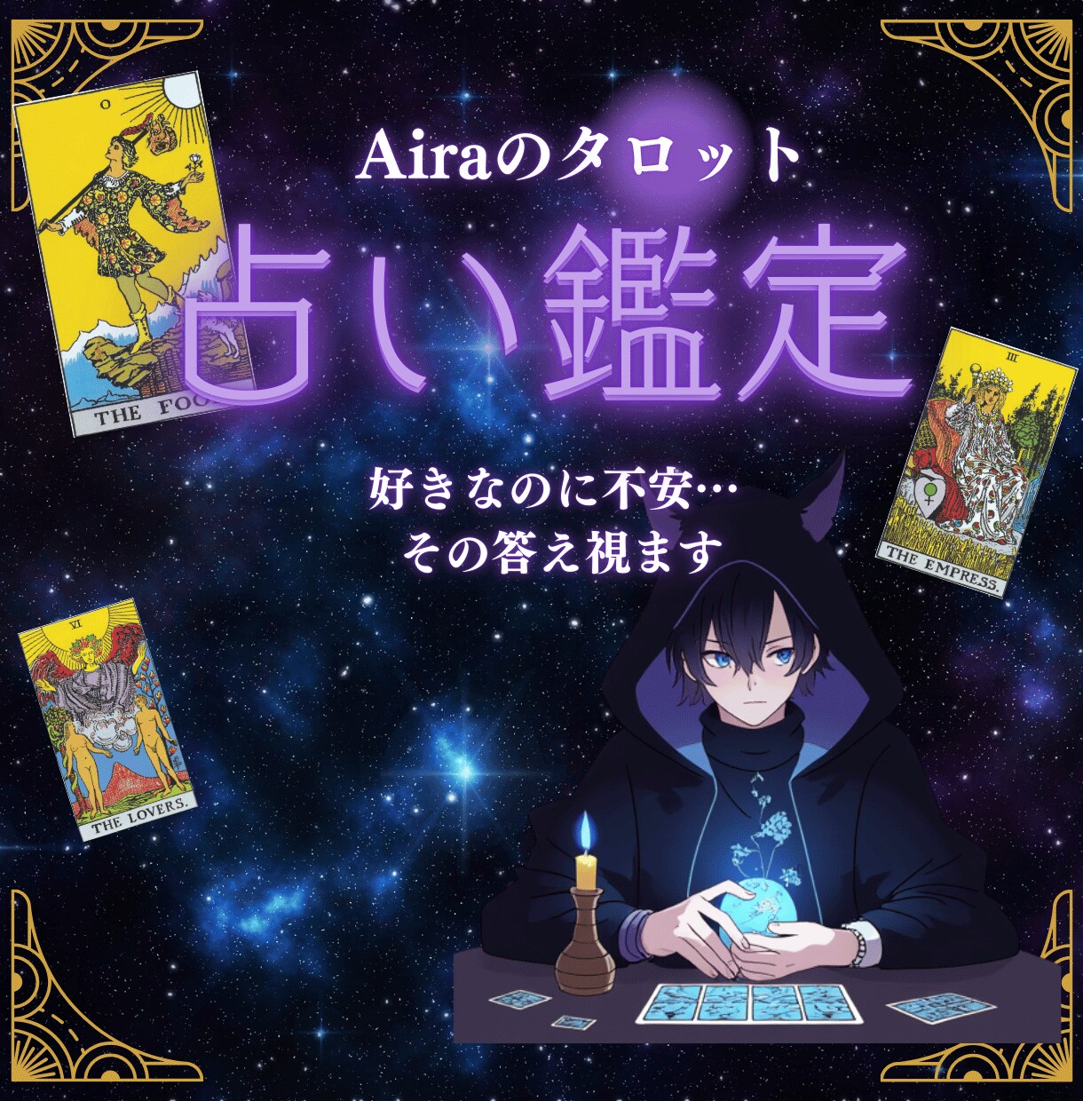 曖昧な関係の彼の本音をタロットで優しく読み解きます 48時間以内で彼の本音・恋の行方をタロットで優しく占います イメージ2