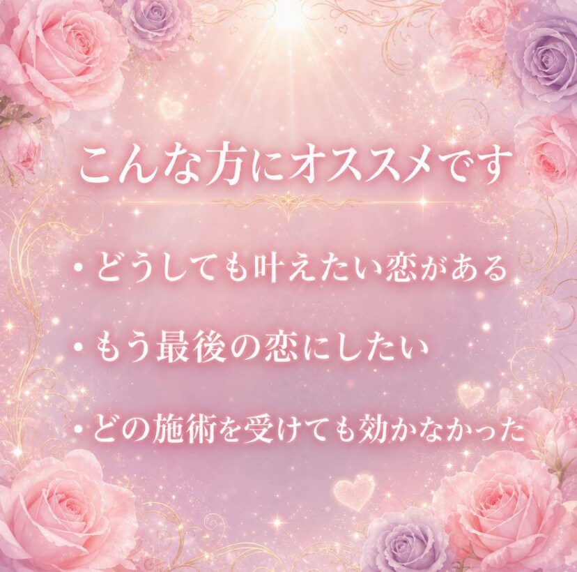 恋愛氣功♡光の氣で強力な縁結びをします あなたの恋を応援します！24h以内に返信可能♡ イメージ7
