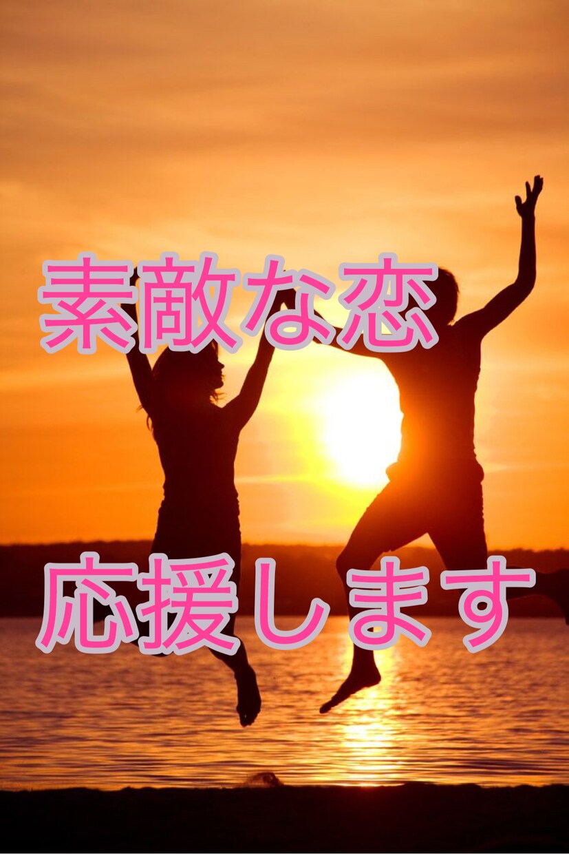 素敵なカップルになるよう応援します 貴方の魅力を全部受け止めてのばすお手伝いをします。 イメージ1