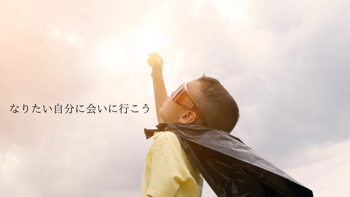 1ヶ月！継続コーチングします 本気で変わる、１ヶ月集中継続コーチング。 イメージ1