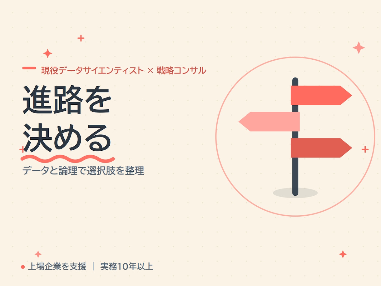 戦略コンサルが進路の意思決定を壁打ちします 実務10年以上のコンサルと転職・独立・進学を論理的に整理 イメージ1