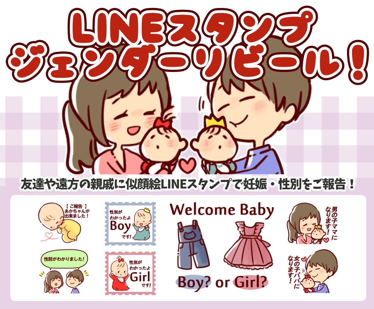 可愛い似顔絵でジェンダーリビールLINE制作します あなたの似顔絵がスタンプに！友達や親戚に可愛く楽しく妊娠報告 イメージ1