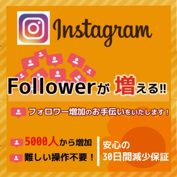 インスタのフォロワー5000人以上宣伝します ■世界中フォロワー■30日間減少保証付★いいね付き★ イメージ1