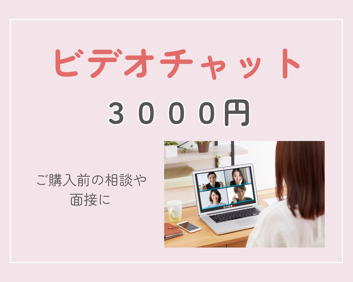 お見積り・面接に対応します オンライン秘書のカスタマイズ購入予定者さま専用！ イメージ1