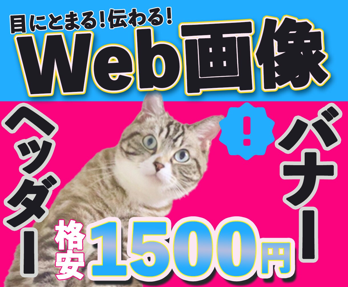 バナー・ヘッダー画像格安1500円で制作します 目にとまる・伝わるバナーを心を込めて制作いたします イメージ1
