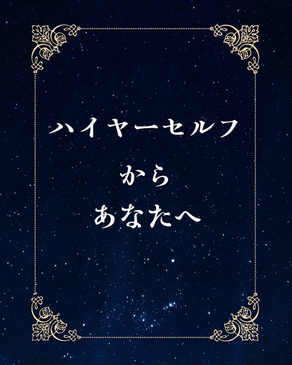 お悩みの原因をハイヤーセルフに直接聞きます 〜今のあなたに本当に必要なメッセージをお届けします〜 イメージ1