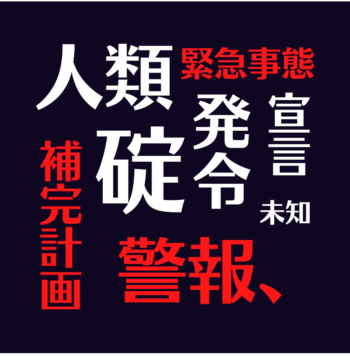 人類補完計画　緊急事態宣言発令します 2015年から延べ60回以上の報酬を受け取った方法を開示 イメージ1