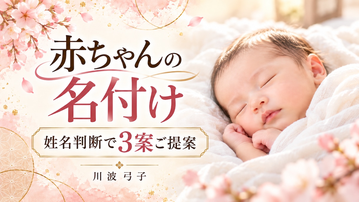 赤ちゃんの命名いたします わが子の幸せを願い、納得できる吉名を3つご提案 イメージ1