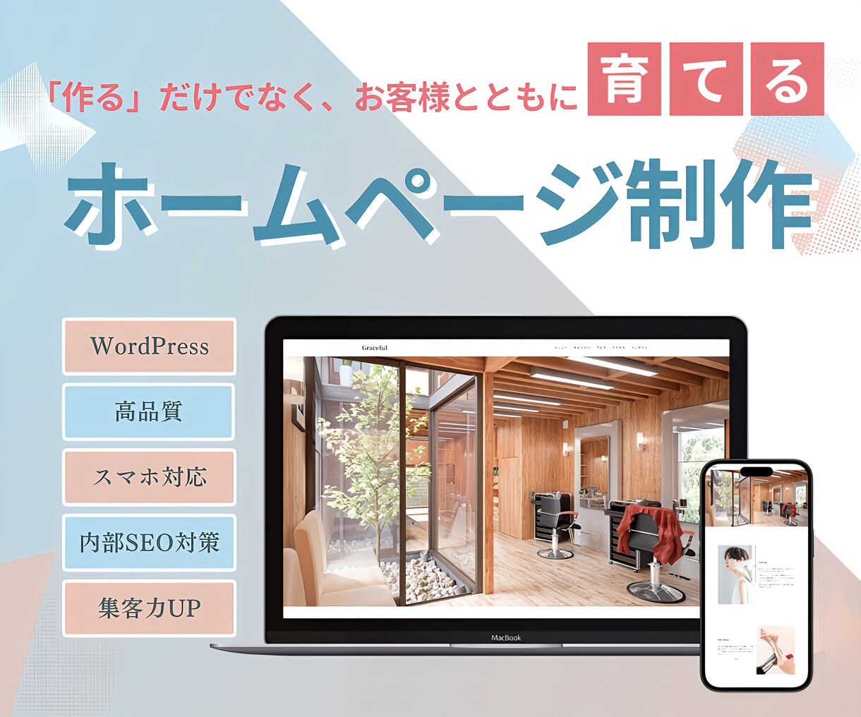 WordPressでお洒落なホームページ制作します 初めての方でも安心！制作から保守・運用までお任せください！ イメージ1