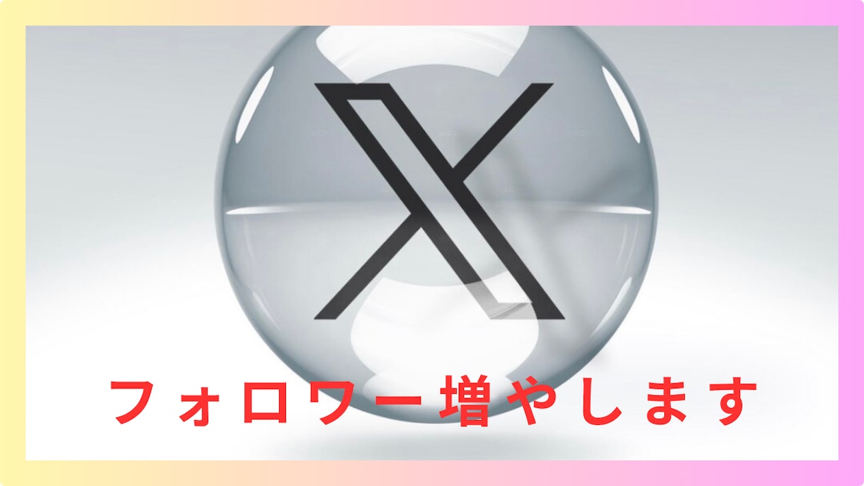 X  (Twitter)のフォロワー増やします 400人から。フォロワー増で目立ちたい方も必見。 イメージ1