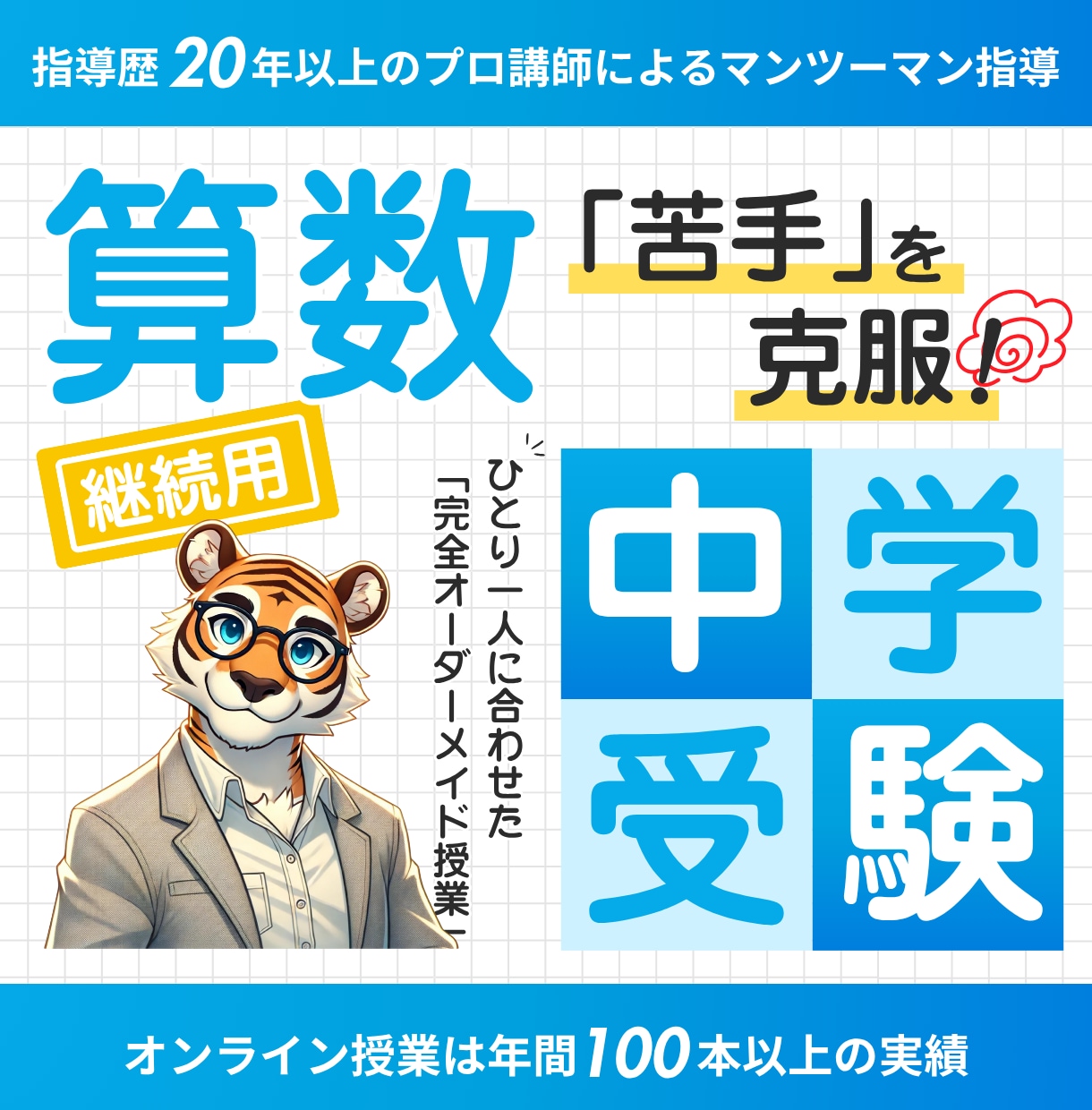 継続用　中学受験の算数で苦手な分野を指導します 基礎からじっくり指導し、苦手分野の克服のお手伝い【60分】 イメージ1