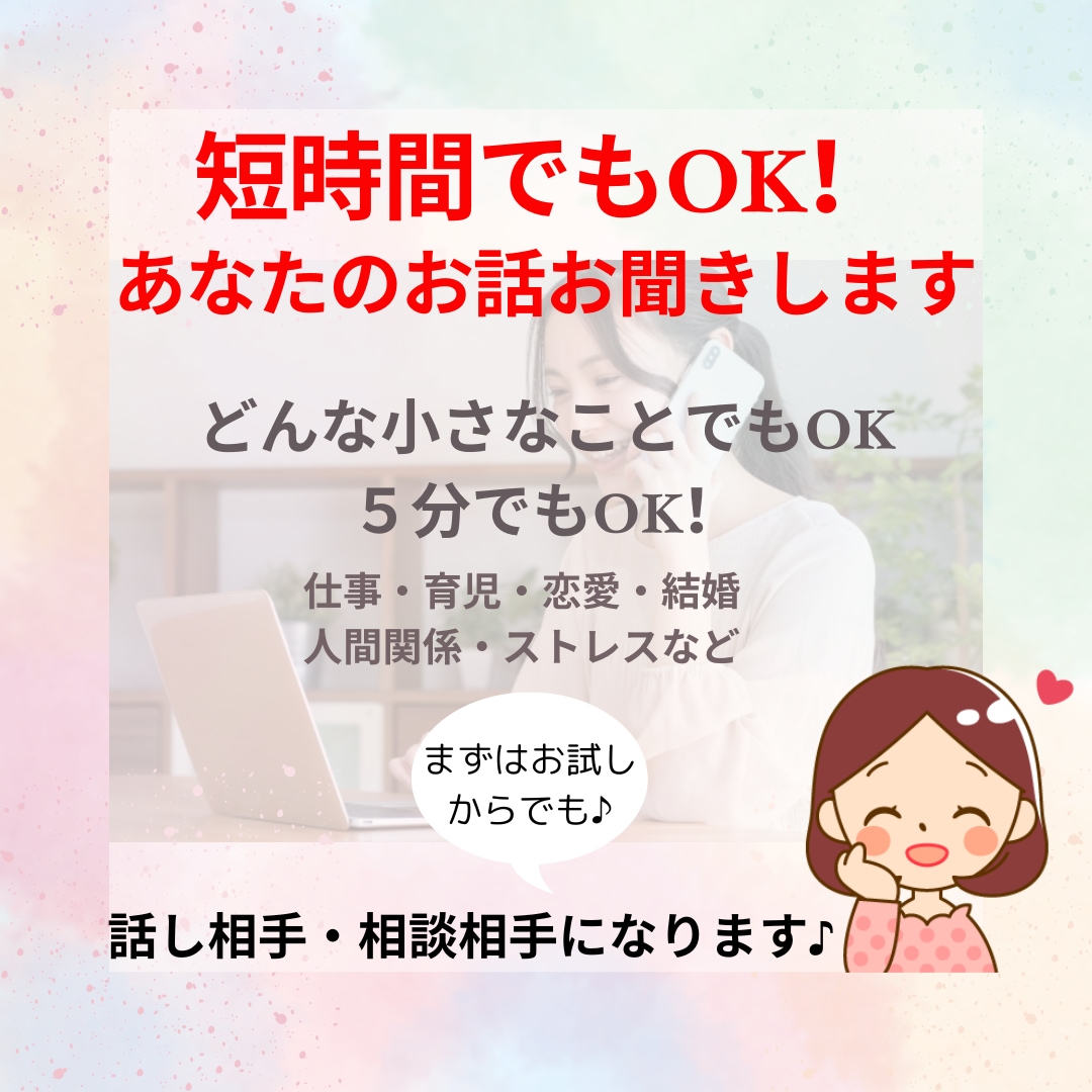 短時間でもOK！あなたのお話・お悩みお聞きします 仕事・育児・恋愛・結婚・人間関係・ストレス・愚痴・話し相手 イメージ1