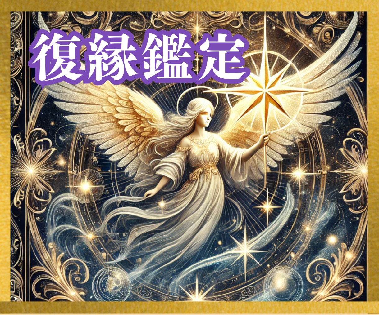 復縁特化☆相手の本音・未来・可能性を♡深掘りします タロット☆オラクル☆占星術☆数秘☆カラー♡復縁の行方♡今後♡ イメージ1