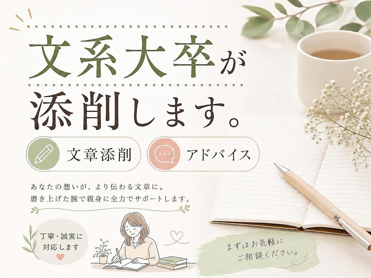 文系大卒が文章添削、アドバイスいたします 親身になってお手伝いします。ダブルチェックも兼ねてお気軽に♪ イメージ1