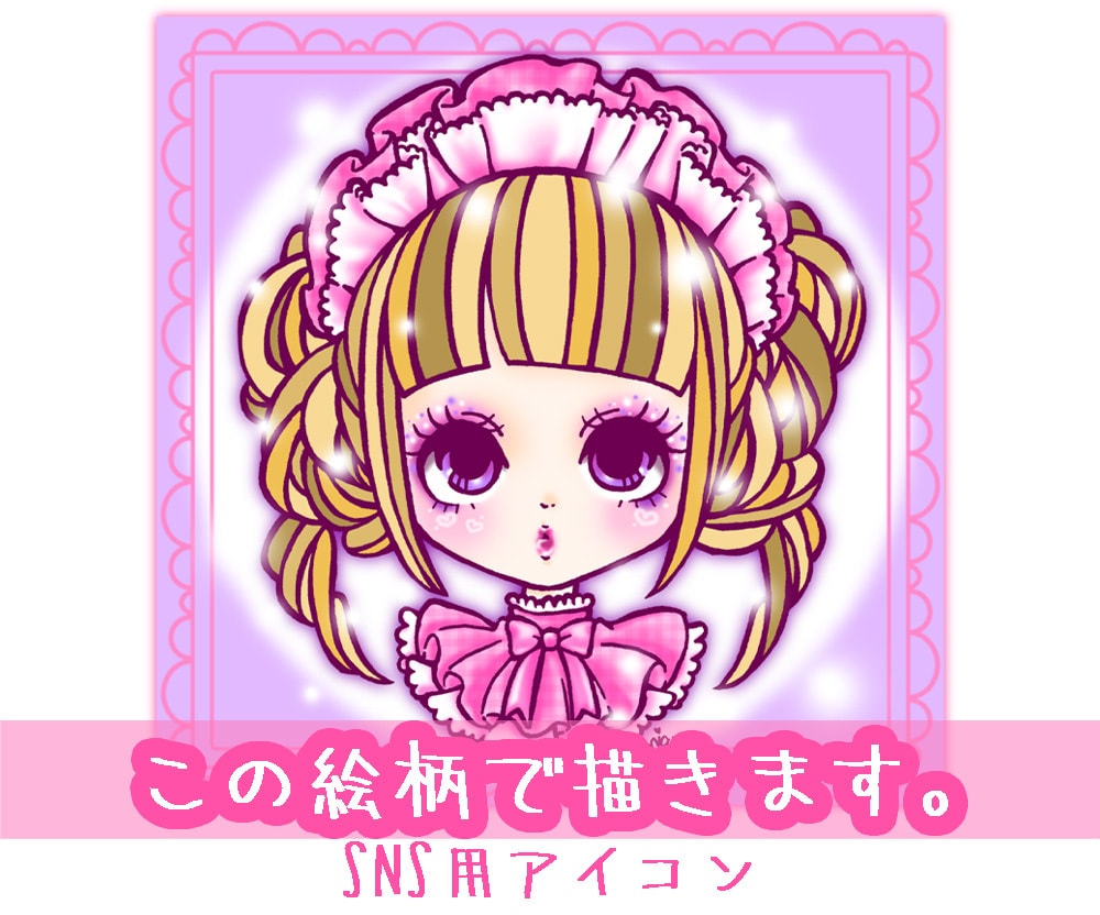 カワイイ女の子のアイコンサイズイラスト描きます 私にしか描けない貴方だけのカワイイ女の子描きます！ イメージ1
