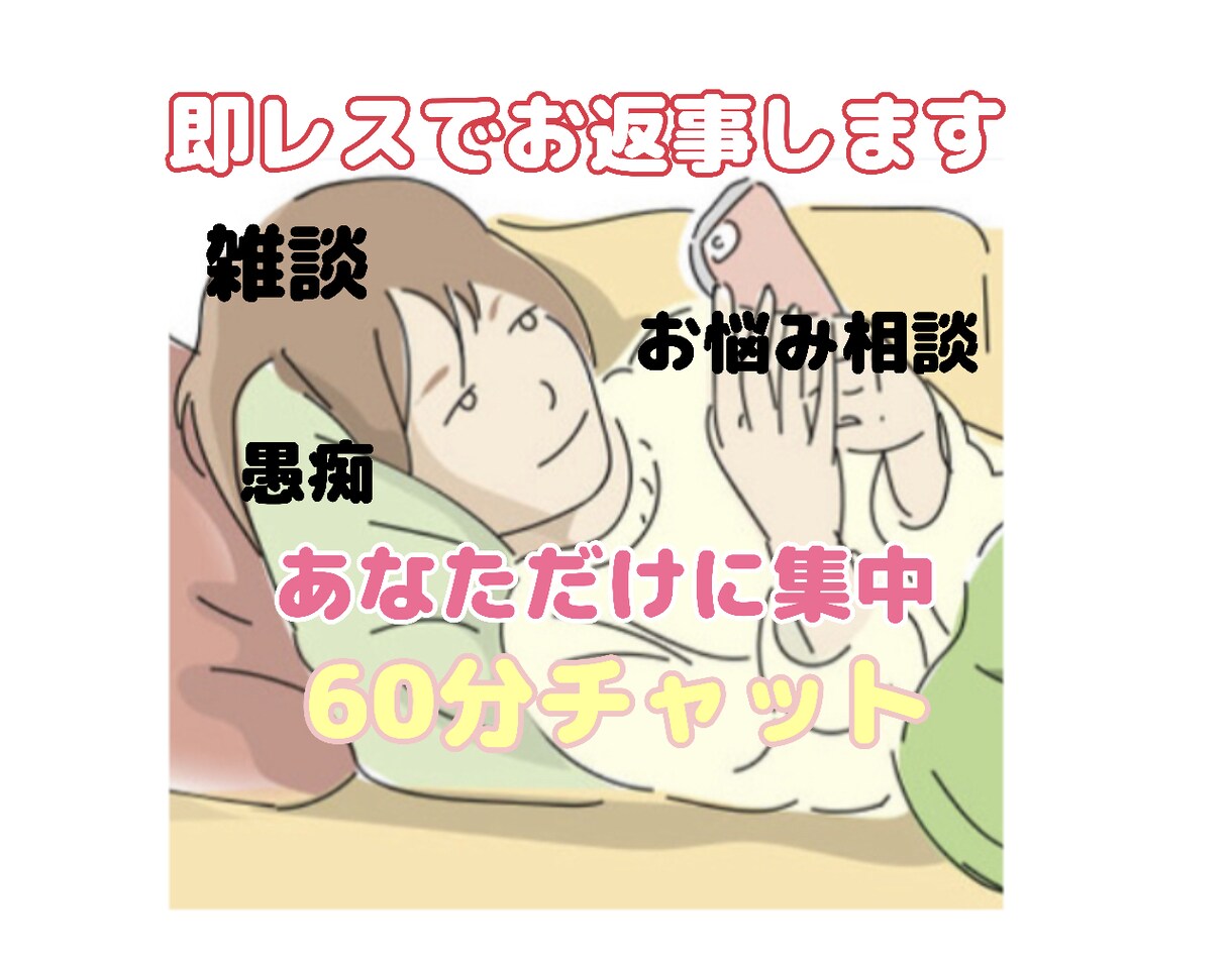 LINE感覚！1時間あなただけに集中、即レスします 話し相手、雑談、恋愛相談、愚痴、暇つぶしに♡癒しの時間を… イメージ1