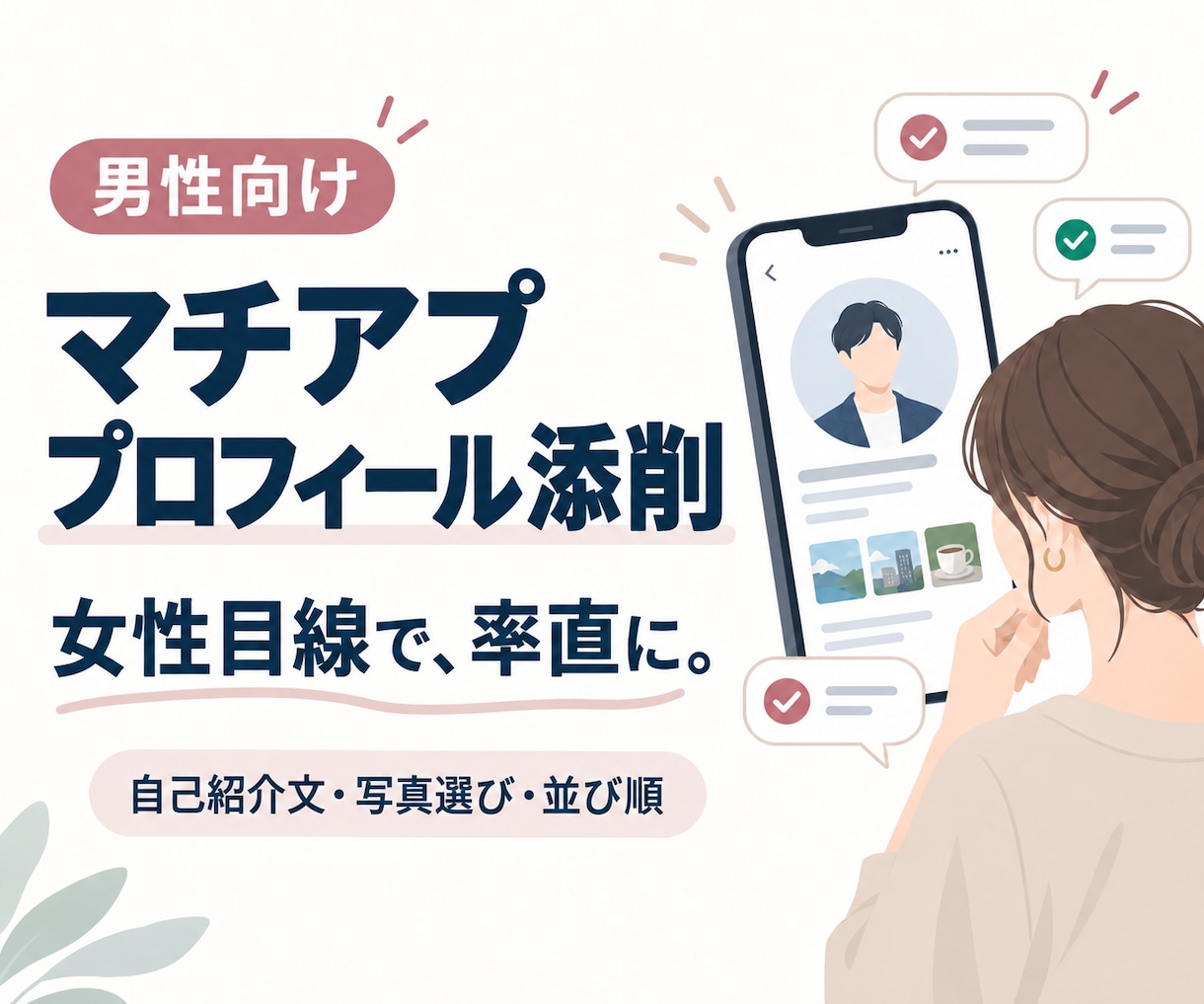 男性のマチアププロフィールを女性目線で添削します 長年のマチアプ経験から、女性の率直な印象をお伝えします イメージ1