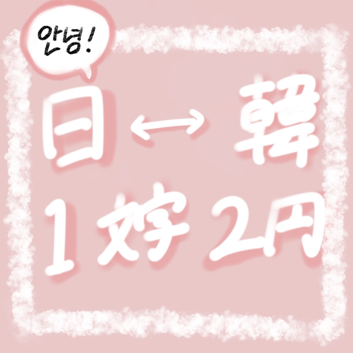 自然な韓国語⇔日本語翻訳します 超韓国オタクが自然で違和感のない生きた翻訳をお手伝いします！ イメージ1