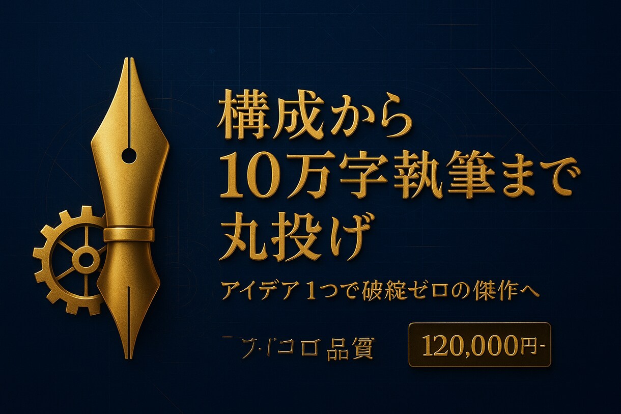 構成から10万字執筆まで丸投げ破綻ゼロ長編小説ます アイデア１つで丸投げ可！伏線回収・破綻ゼロの傑作長編へ！ イメージ1