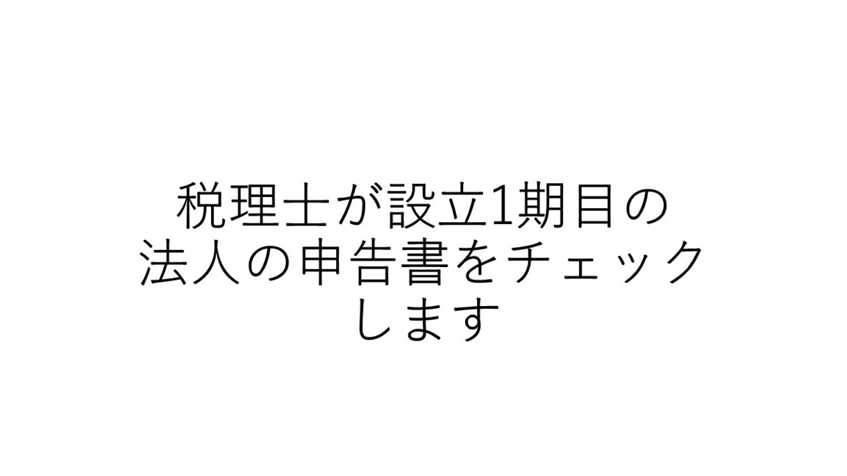 税理士が1期目の法人の申告書をチェックいたします 自分で作ってみたけど不安で誰かにみてもらいたいという方大歓迎 イメージ1