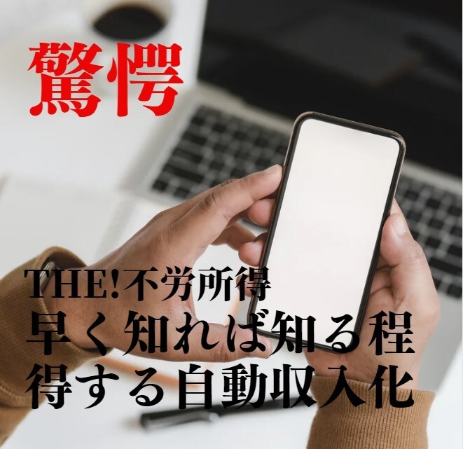 驚愕！「在庫」は必要ない！簡単副業教えます 何でもっと早く知れなかったんだろう…と思ってしまう【裏技】 イメージ1