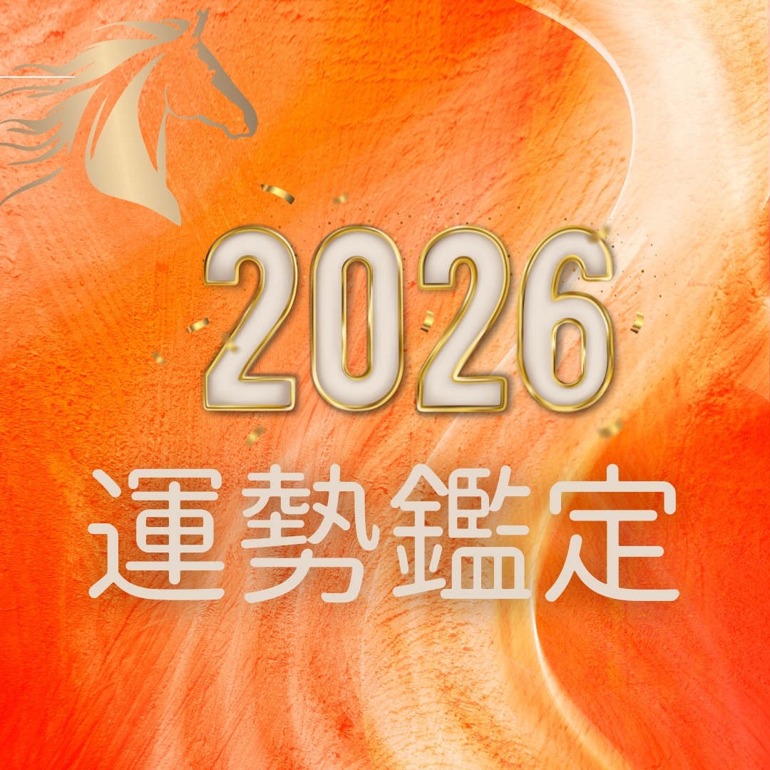 2026年の運気・運勢を【動画鑑定】します 鑑定歴20年！！あなたのお悩みに具体的アドバイスで運気UP イメージ1