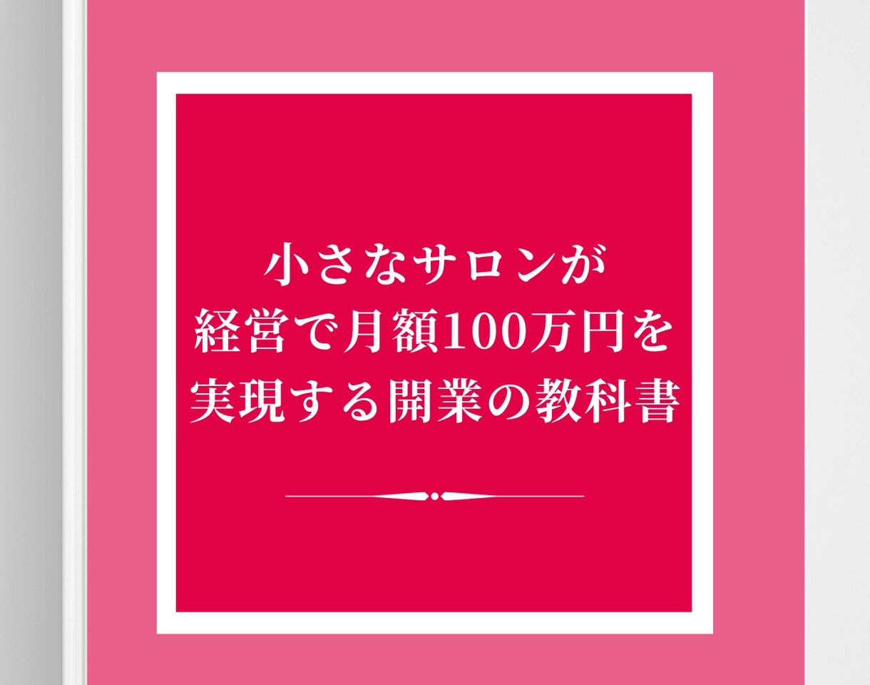 １人美容サロンのお悩みにアドバイスします 稼げない１人美容サロンから稼げる美容サロンになりたい方へ イメージ3