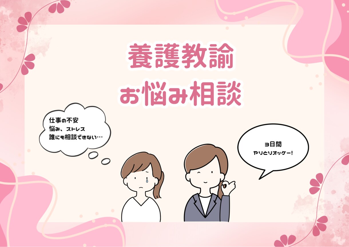 元養護教諭が【お悩み相談】にのります 職場の悩み、一人で抱えていませんか？ イメージ1