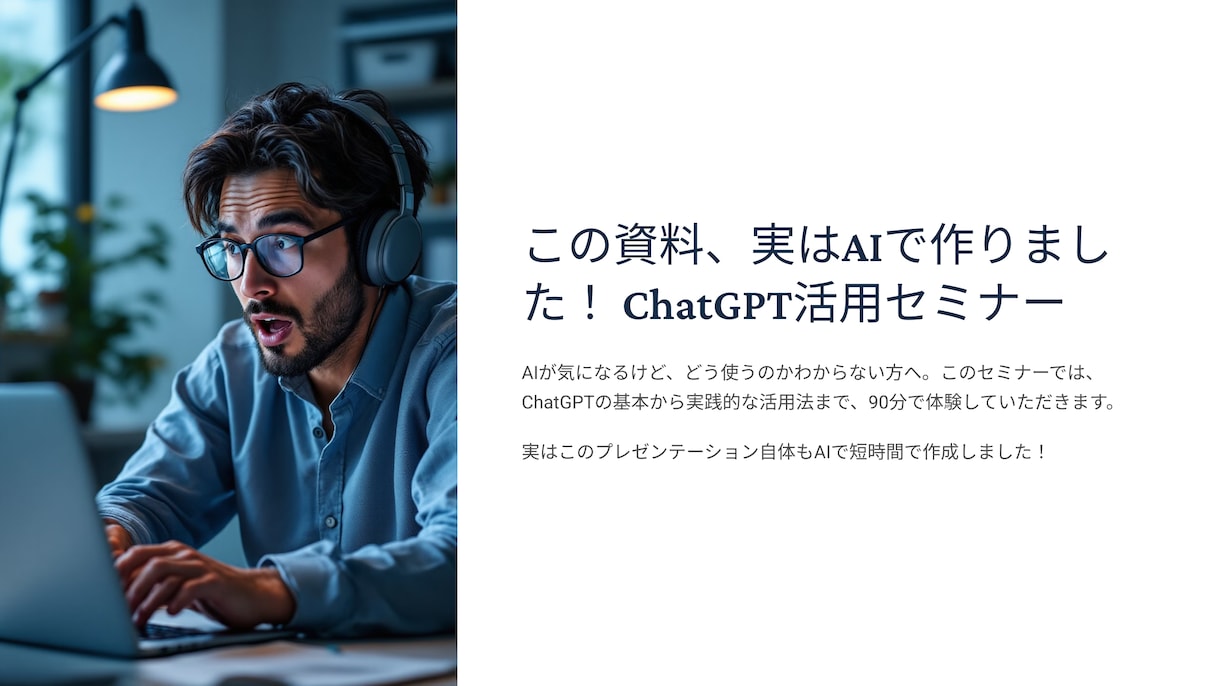 ゼロから始めるAI活用。すぐ役立つAIを教えます AIを使った方がいいのは知ってるけど…という人の初めの第一歩 イメージ2