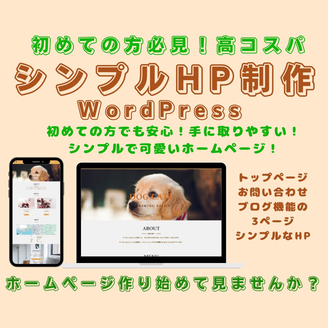 シンプル構成のサイトをWordpressで作ります コーポレートサイトや美容系も1ページで魅力を伝えるデザイン イメージ1