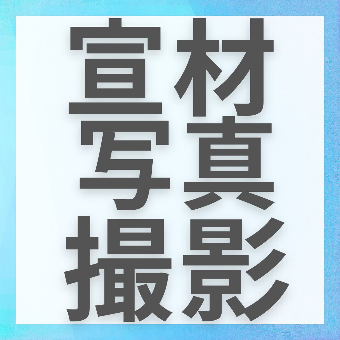宣材写真/プロフィール写真の撮影をいたします インフルエンサー活動や動画制作、作詞作曲など幅広く活躍中 イメージ1